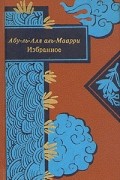 Абу-ль-Аля аль-Маарри  - Абу-ль-Аля аль-Маарри. Избранное