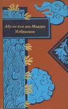 Абу-ль-Аля аль-Маарри  - Абу-ль-Аля аль-Маарри. Избранное