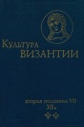  - Культура Византии. Вторая половина VII - XII в.