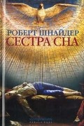 Роберт Шнайдер - Сестра сна