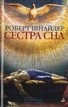Роберт Шнайдер - Сестра сна