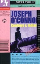 Джозеф О&#039;Коннор - Ковбои и индейцы