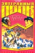 Уильям Форстен - Сигнал сбора