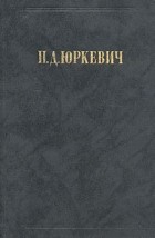 Памфил Юркевич - Философские произведения (сборник)
