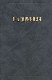 Памфил Юркевич - Философские произведения (сборник)