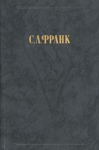 С. Л. Франк - С. Л. Франк. Сочинения