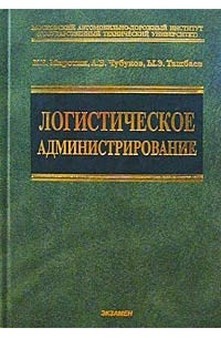 Логистическое администрирование