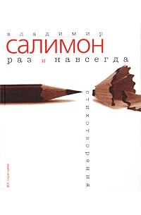 Владимир Салимон - Раз и навсегда. Избранные стихотворения (сборник)