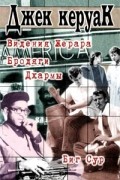 Джек Керуак - Видения Жерара. Бродяги Дхармы. Биг Сур (сборник)