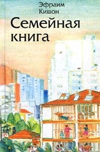 Эфраим Кишон - Семейная книга (сборник)