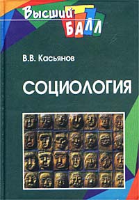 В. В. Касьянов - Социология