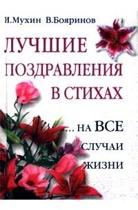  - Лучшие поздравления в стихах... на все случаи жизни