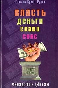 Гретхен Рубин - Власть, деньги, слава, секс. Руководство к действию