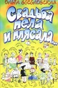 Ольга Веселовская - Свадьба пела и плясала…