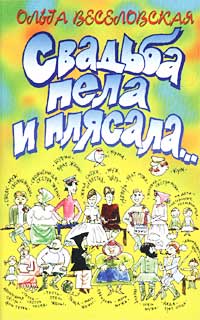 Ольга Веселовская - Свадьба пела и плясала…