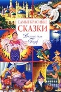 Вильгельм Гауф - Самые красивые сказки. Вильгельм Гауф (сборник)