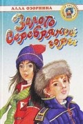 Алла Озорнина - Золото Серебряной горы