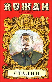 Анатолий Марченко - Сталин. Диктатор
