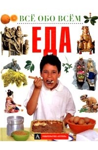 Фиона Макдональд - Еда