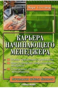 Мори Стеттнер - Карьера начинающего менеджера. Ступени роста и подводные камни