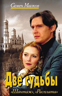 Семен Малков - Две судьбы (сборник)