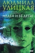 Людмила Улицкая - Медея и ее дети