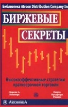  - Биржевые секреты. Высокоэффективные стратегии краткосрочной торговли