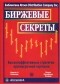  - Биржевые секреты. Высокоэффективные стратегии краткосрочной торговли