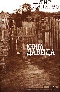 Стиг Далагер - Книга Давида