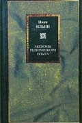 Аксиомы религиозного опыта