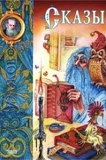 Сказы