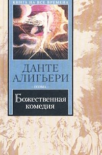 Данте Алигьери - Божественная комедия