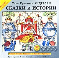 Ханс Кристиан Андерсен - Сказки и истории (сборник)