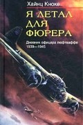 Я летал для фюрера. Дневник офицера люфтваффе. 1939-1945