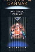 Клиффорд Саймак - За гранью разума