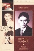 Франц Кафка. Узник абсолюта