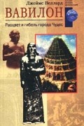 Джеймс Веллард - Вавилон. Расцвет и гибель города Чудес