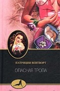 Патриция Вентворт - Опасная тропа