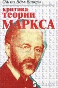 Ойген Бем-Баверк - Критика теории Маркса