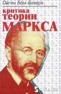 Ойген Бем-Баверк - Критика теории Маркса