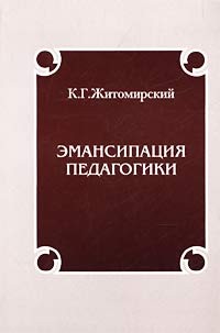 К. Г. Житомирский - Эмансипация педагогики (сборник)