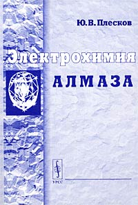 Ю. В. Плесков - Электрохимия алмаза