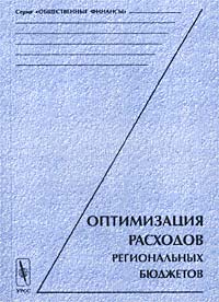  - Оптимизация расходов региональных бюджетов