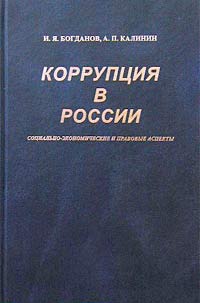 - Коррупция в России: социально-экономические и правовые аспекты