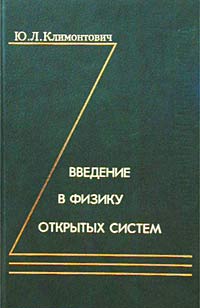 Юрий Климонтович - Введение в физику открытых систем