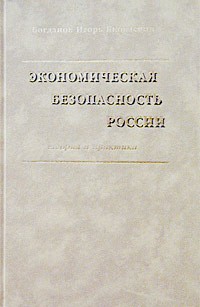 И. Я. Богданов - Экономическая безопасность России: теория и практика