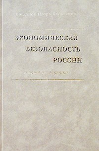 Экономическая безопасность России: теория и практика