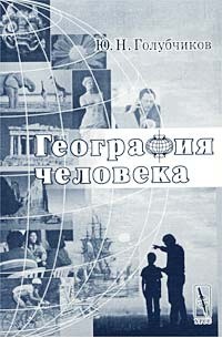 Юрий Голубчиков - География человека