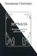 Зинаида Гиппиус - Зеркала