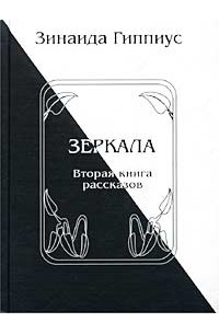 Зинаида Гиппиус - Зеркала
